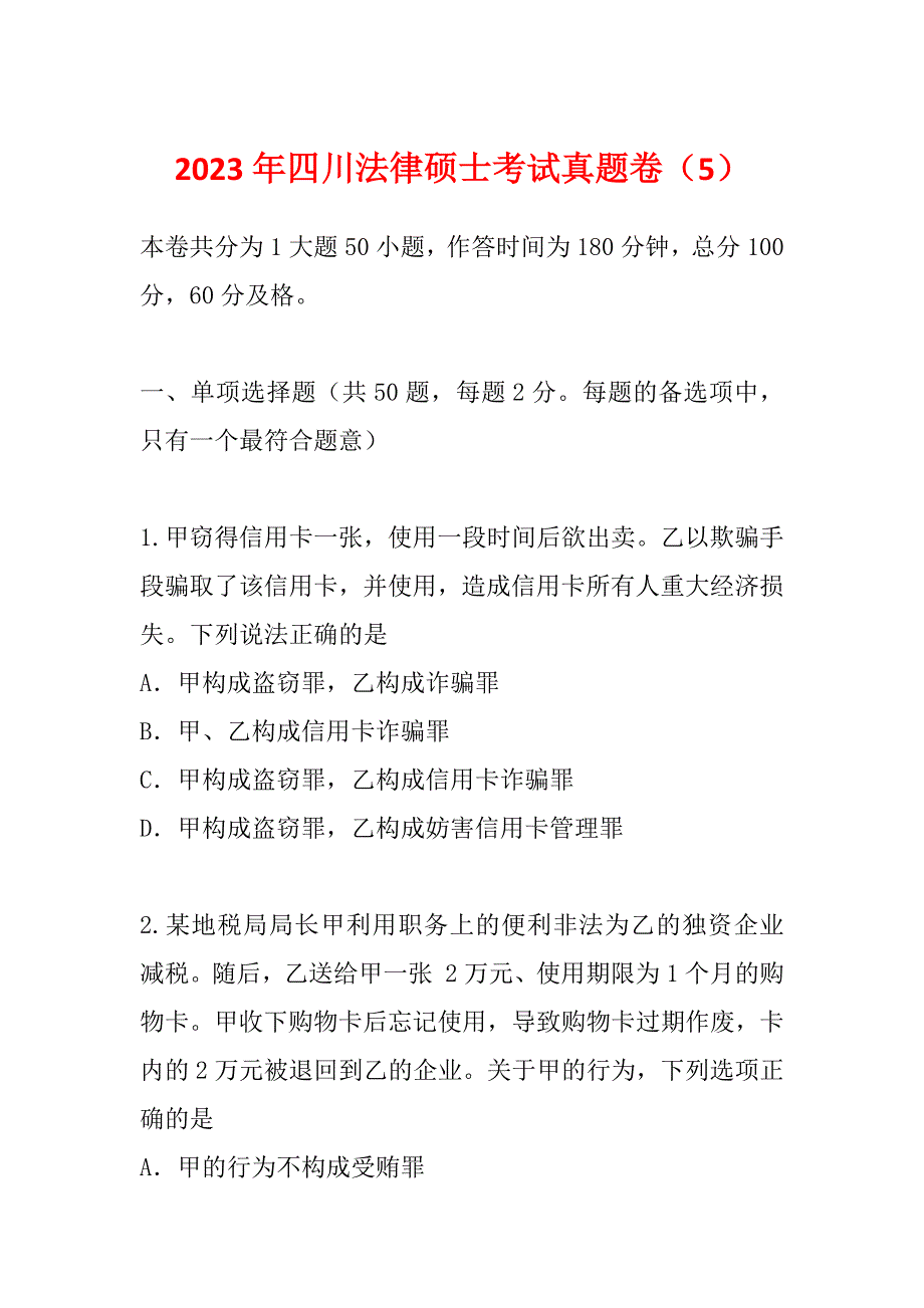 2023年四川法律硕士考试真题卷（5）_第1页