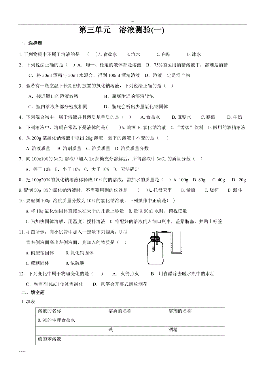(完整word)鲁教版初中化学溶液测试卷(含答案)-推荐文档.doc_第1页