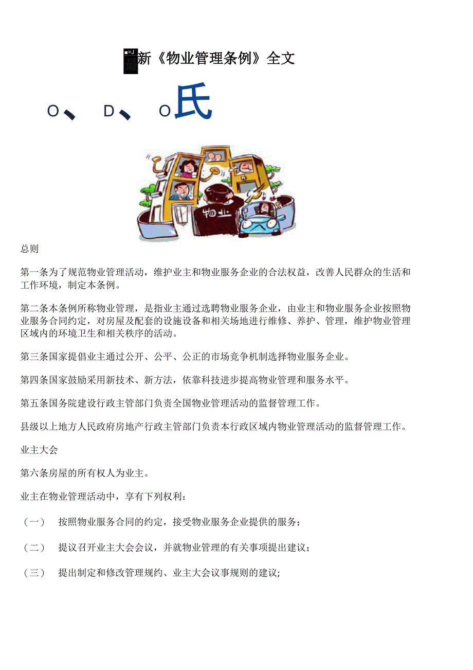 最新物业管理条例全文_第1页