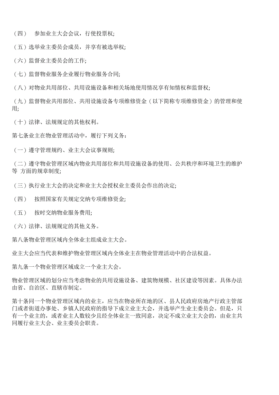 最新物业管理条例全文_第2页