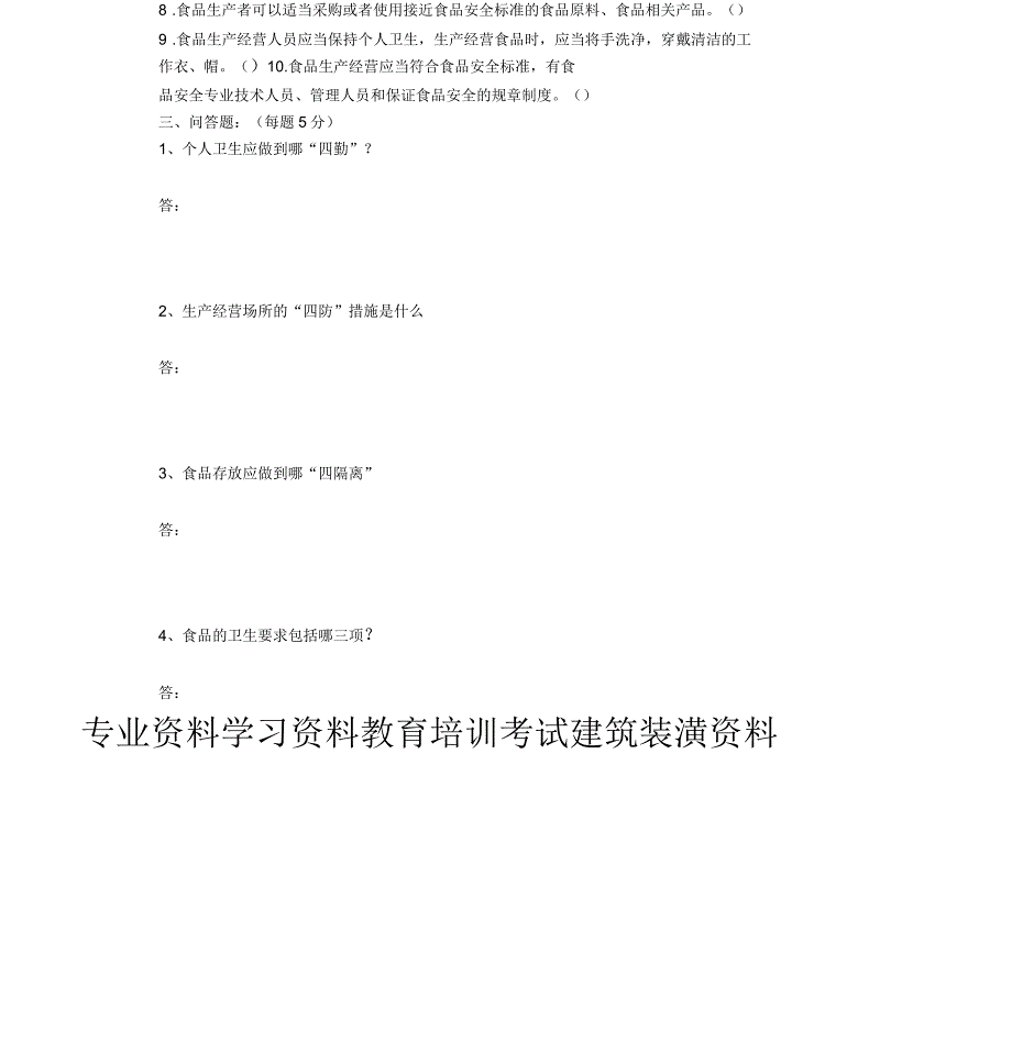 幼儿园食堂餐饮从业人员食品安全知识培训考核试题_第3页