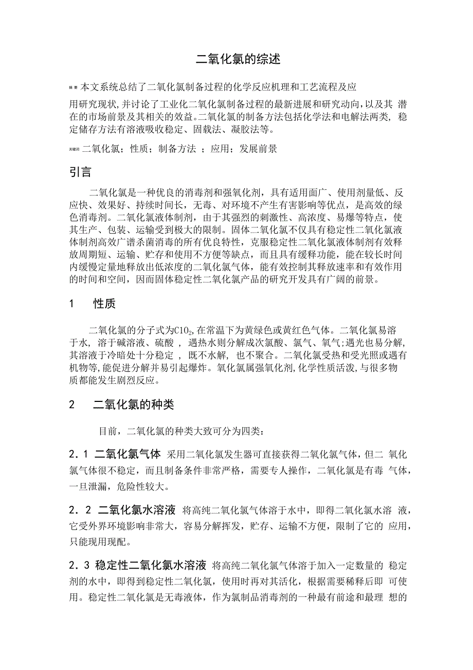二氧化氯的综述_第1页