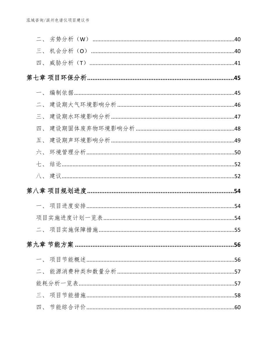 滨州色谱仪项目建议书【模板范文】_第5页