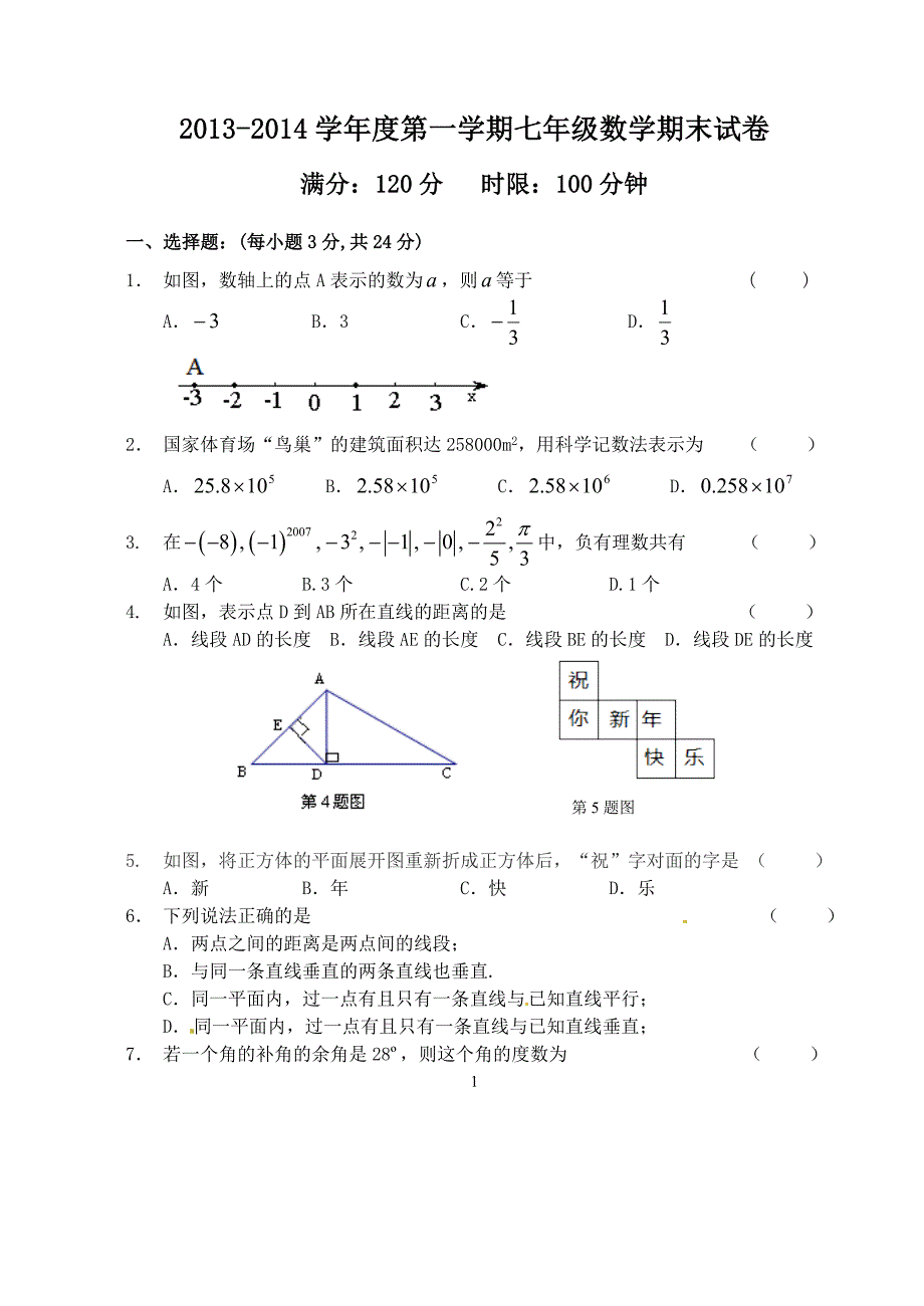 2014年七年级上期末考试数学试题及答案.doc_第1页