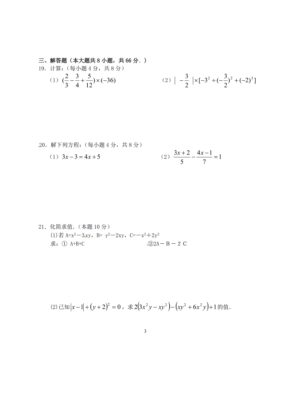 2014年七年级上期末考试数学试题及答案.doc_第3页