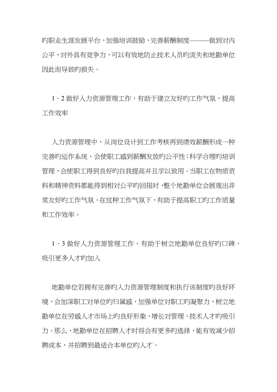 地勘单位HR管理的重要性_第2页