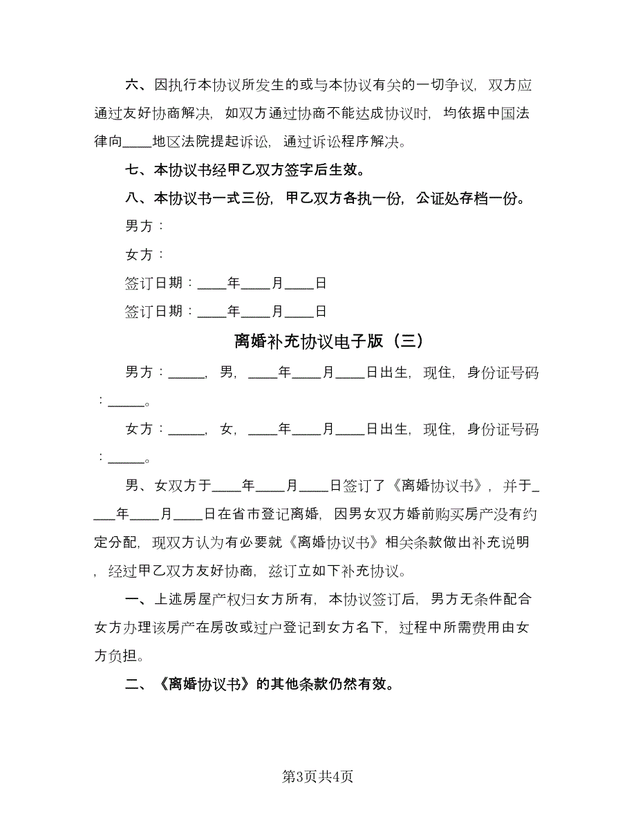 离婚补充协议电子版（三篇）.doc_第3页