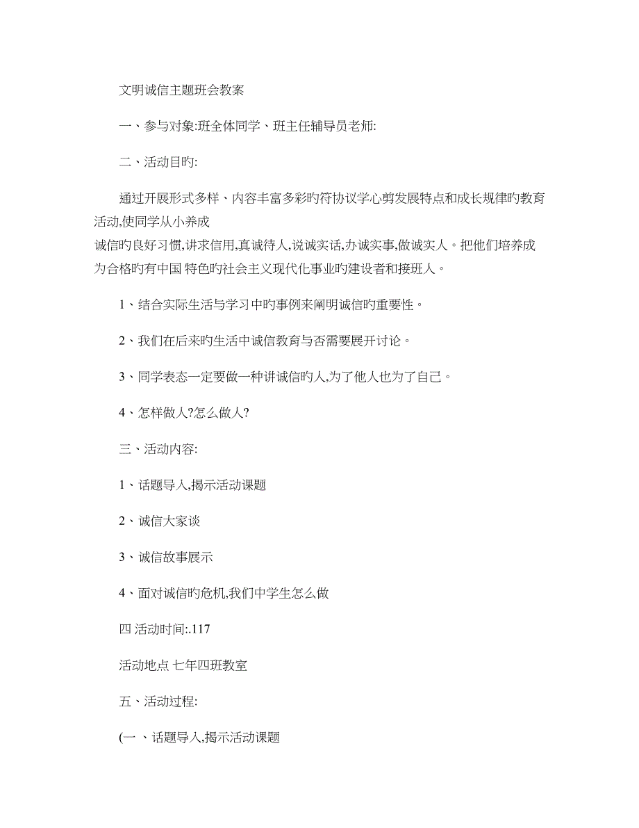 中学生文明诚信主题班会教案精_第1页