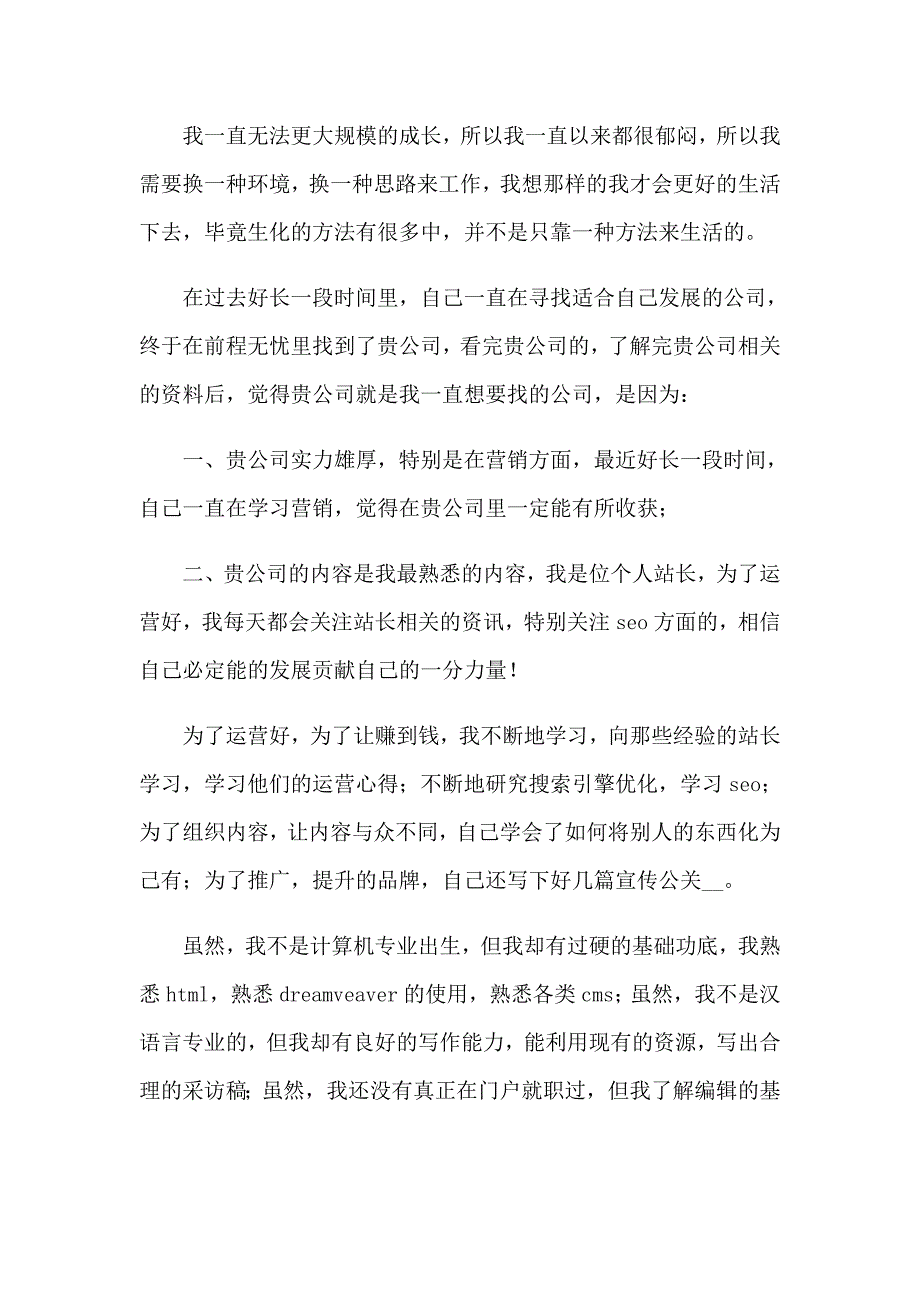 网站编辑求职信15篇_第2页