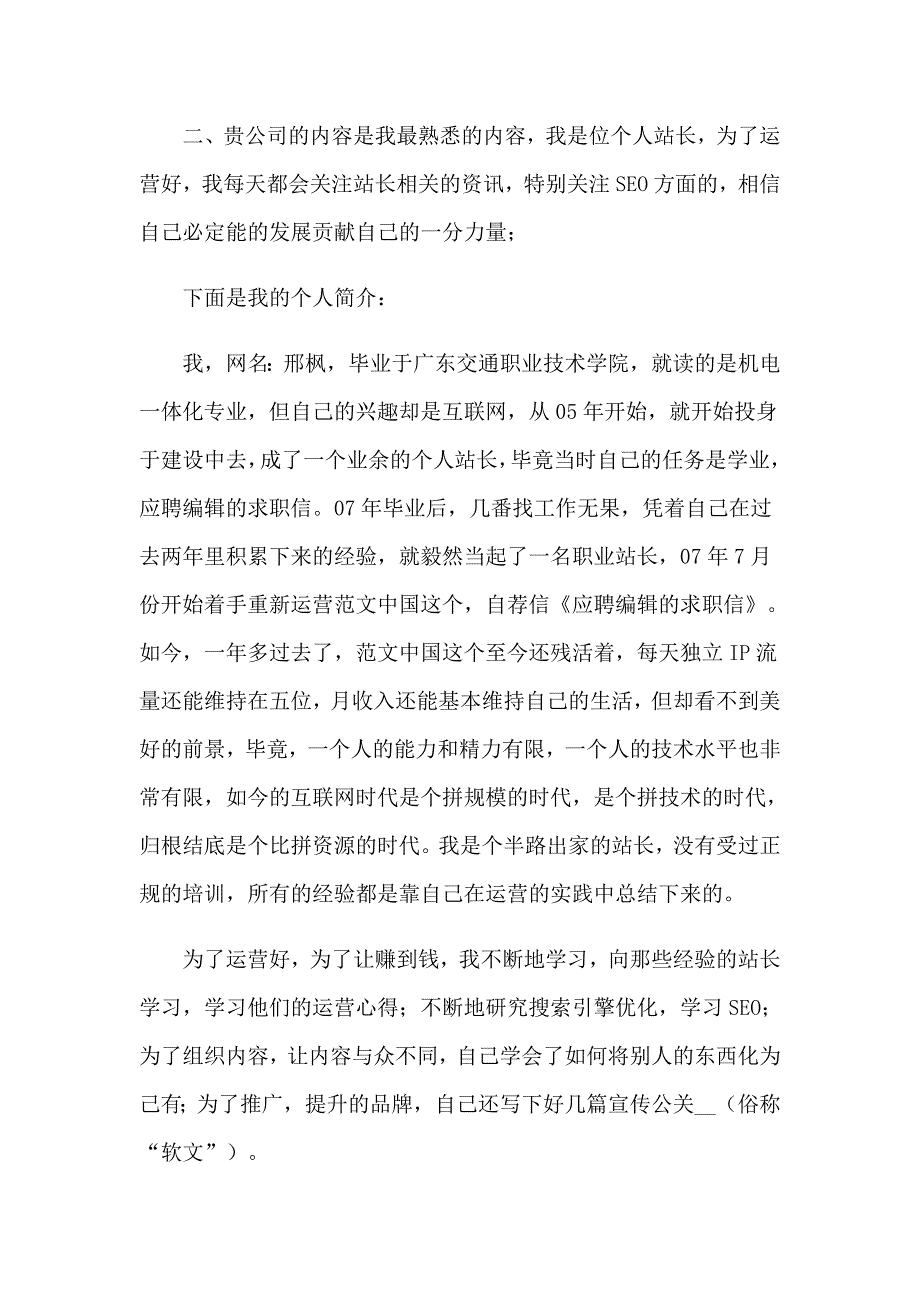 网站编辑求职信15篇_第4页