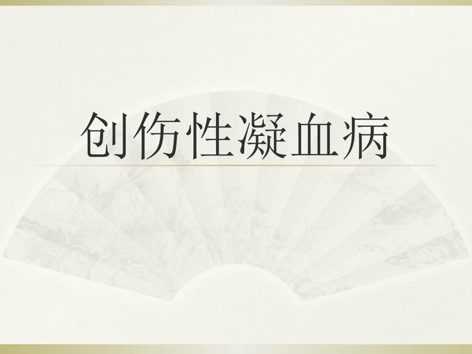 创伤性凝血病_第1页