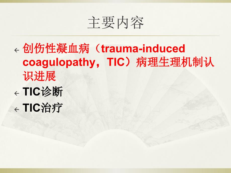 创伤性凝血病_第2页