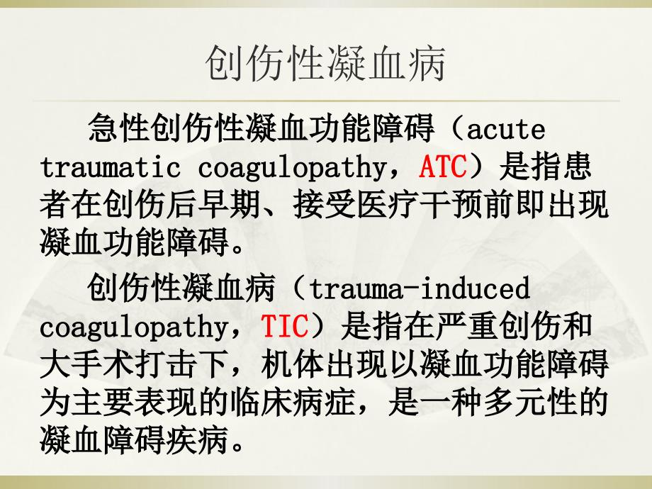 创伤性凝血病_第4页