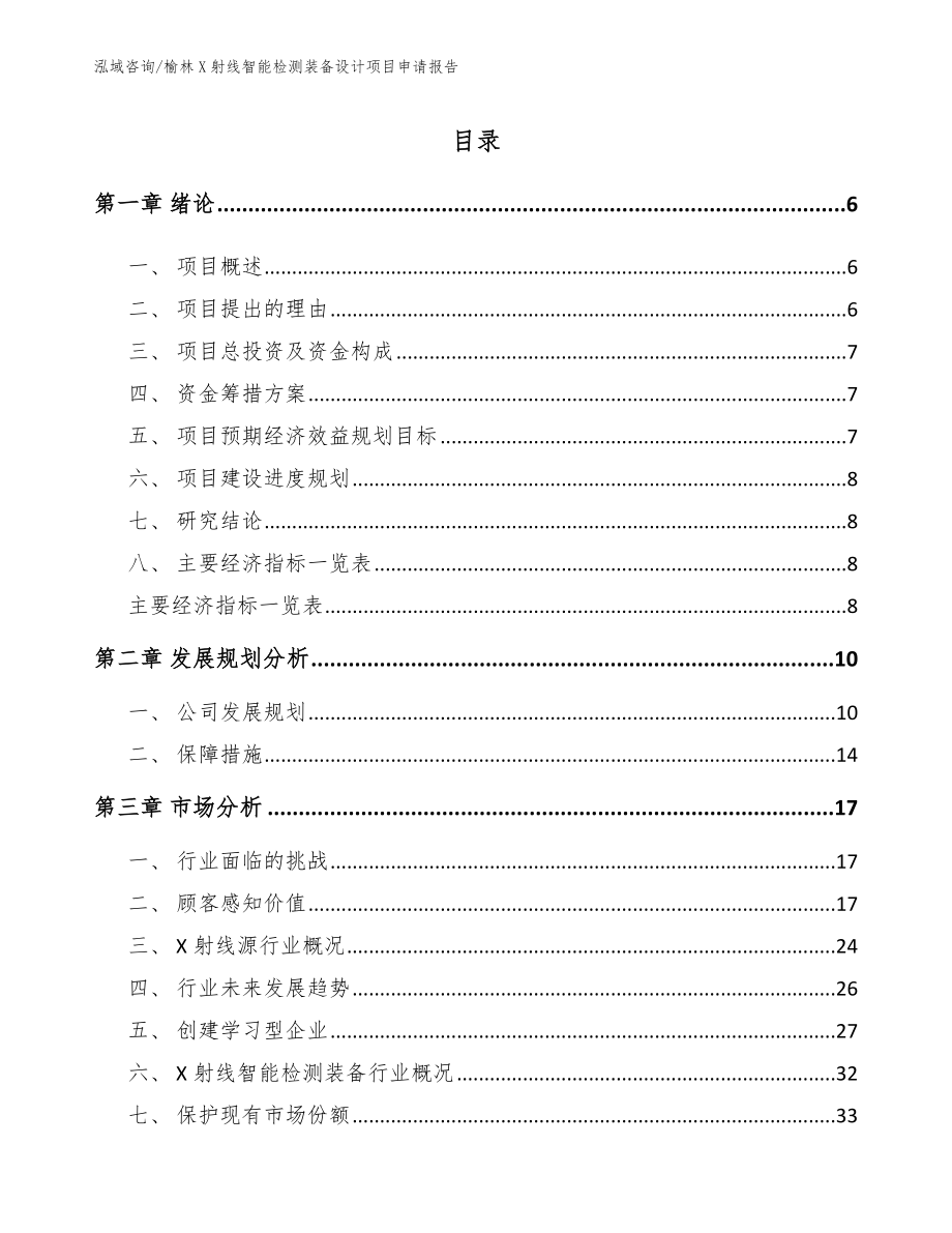 榆林X射线智能检测装备设计项目申请报告【模板范文】_第1页