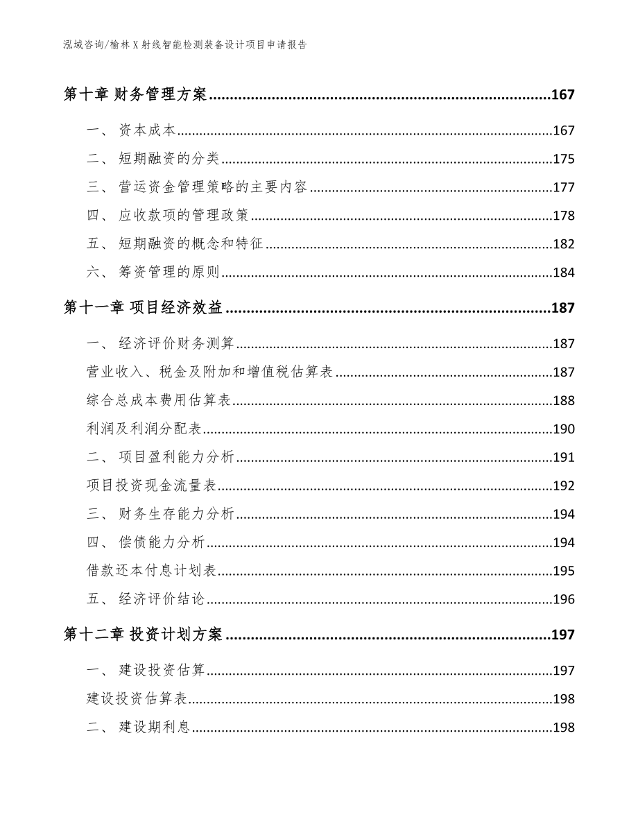 榆林X射线智能检测装备设计项目申请报告【模板范文】_第4页