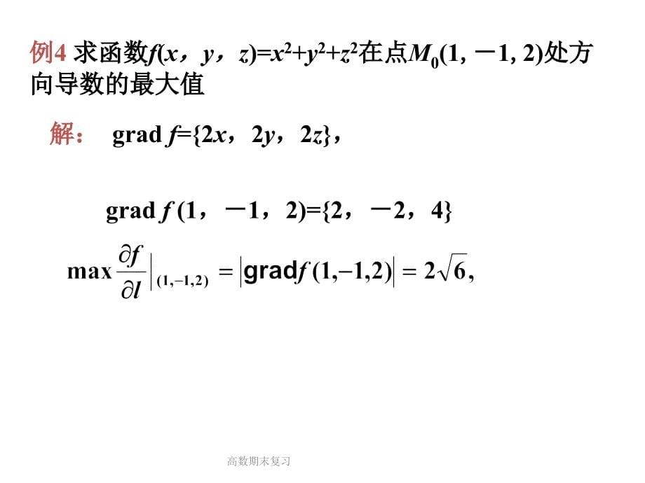 高数期末复习课件_第5页