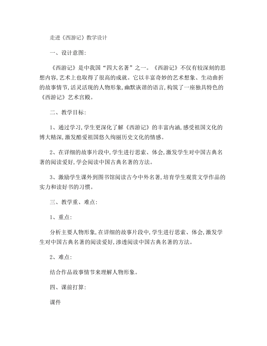 走进《西游记》课外阅读指导课教学设计(精)_第1页