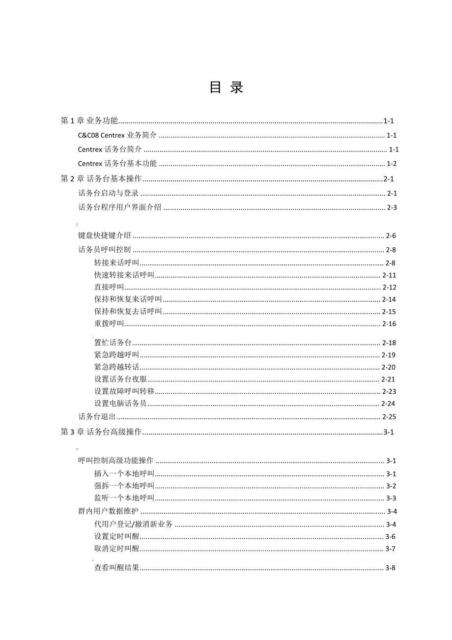 Centrex话务台-话务员操作手册_第1页