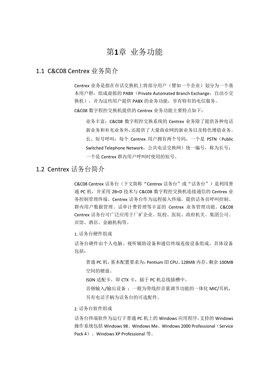 Centrex话务台-话务员操作手册_第4页