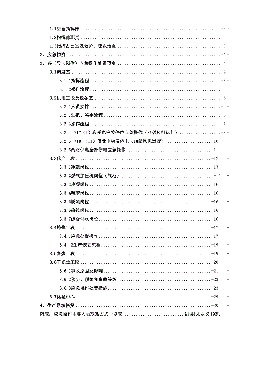 焦化厂停电或鼓风机停机应急处置预案_第3页