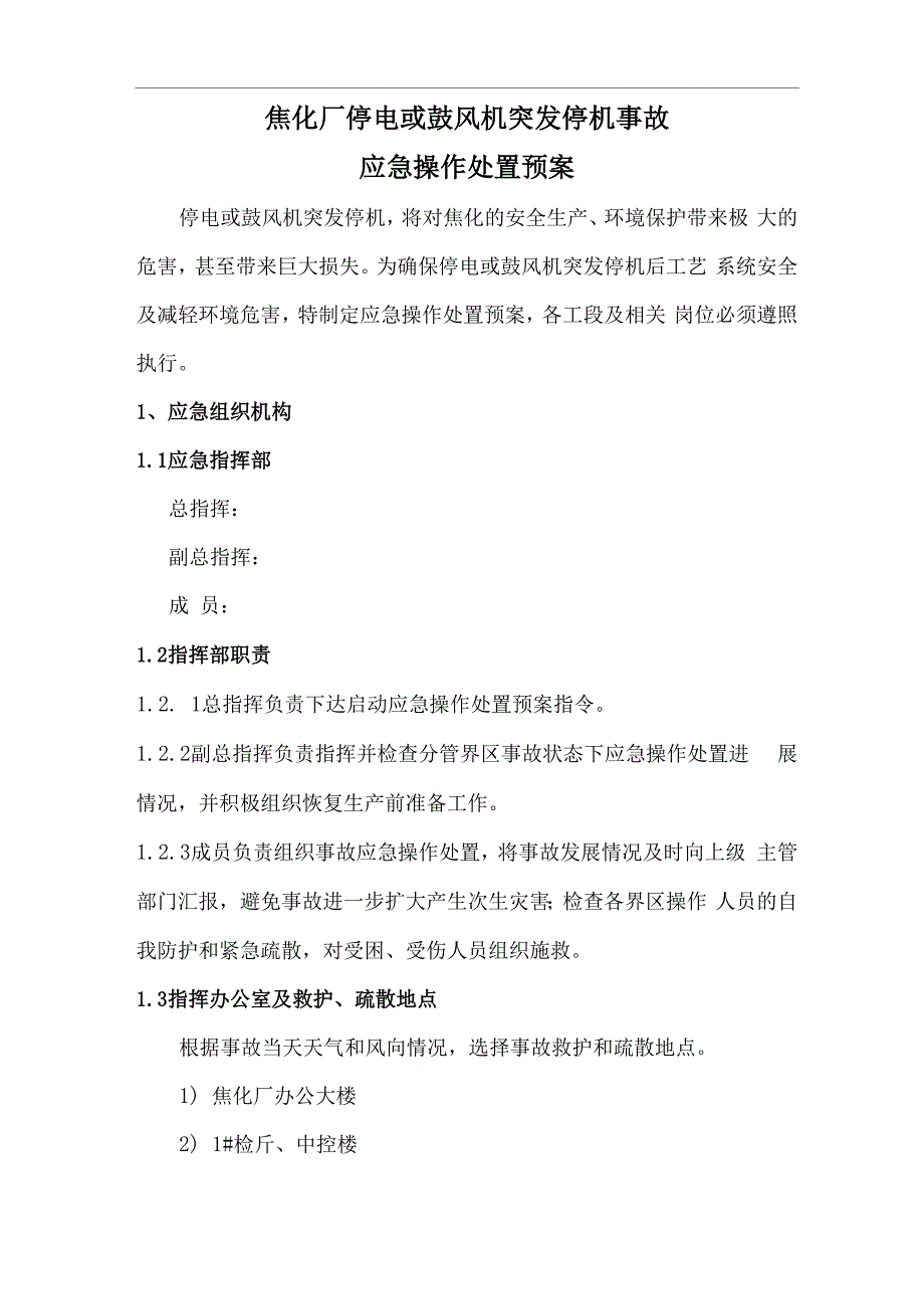 焦化厂停电或鼓风机停机应急处置预案_第4页