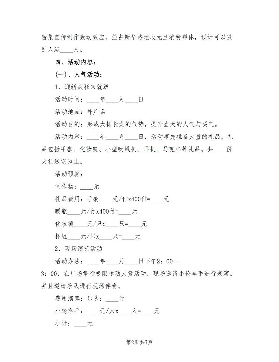 商场元旦活动方案标准版本（2篇）_第2页