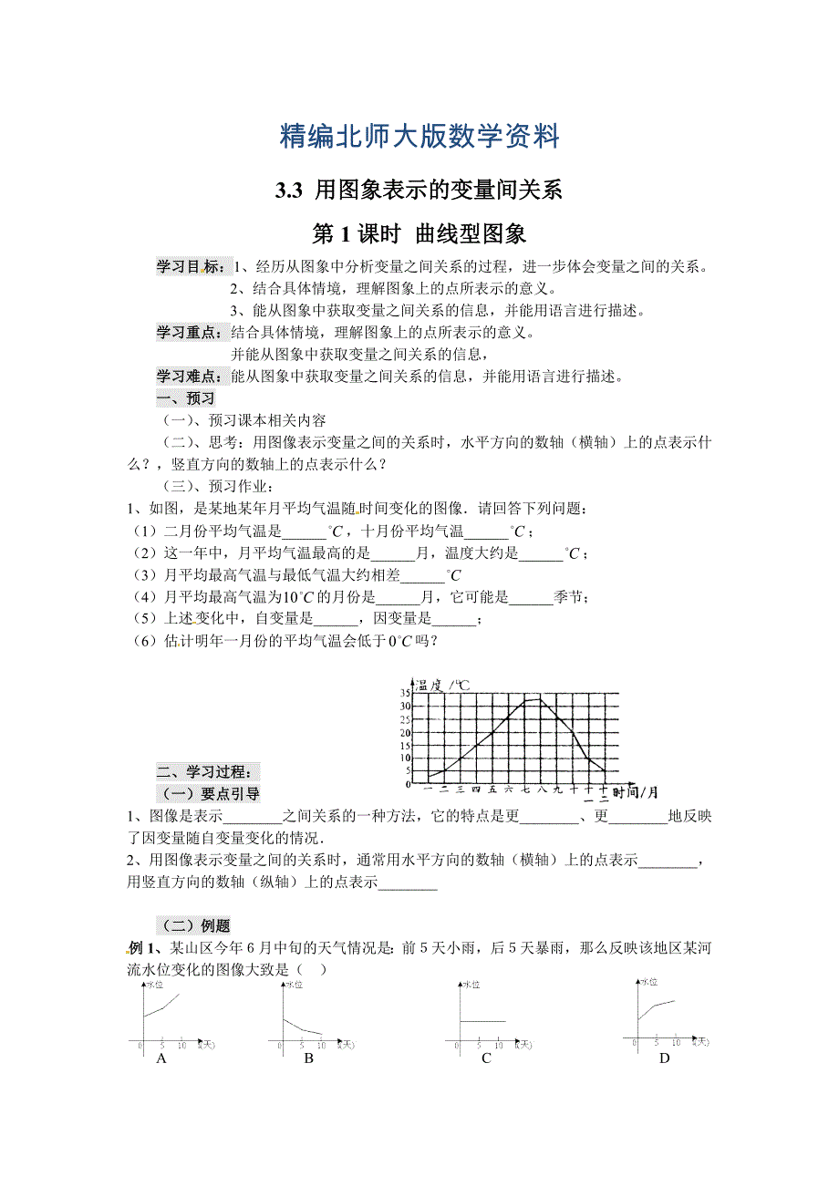 精编【北师大版】七年级数学下册3.3 第1课时 曲线型图象_第1页