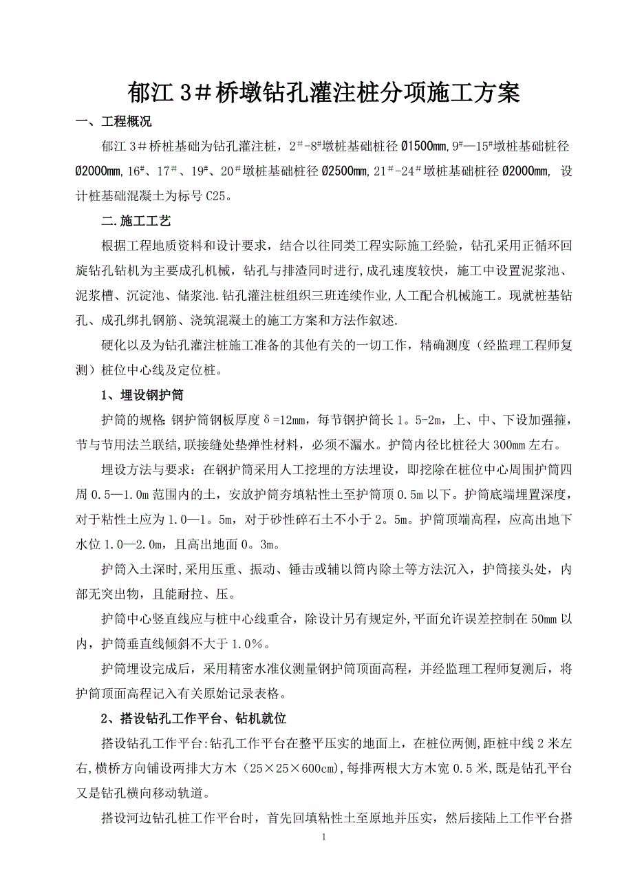 郁江3桥墩钻孔桩基础施工方案_第1页