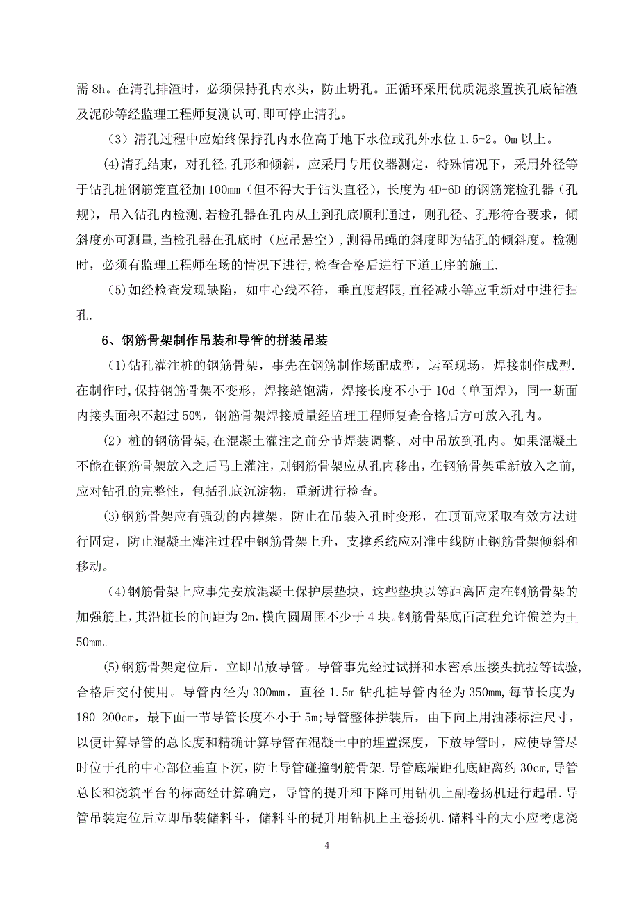 郁江3桥墩钻孔桩基础施工方案_第4页