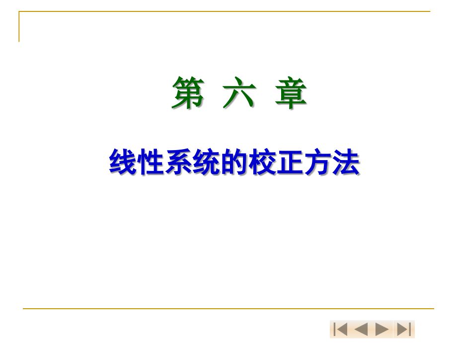 第六章 线性系统的校正方法_第2页