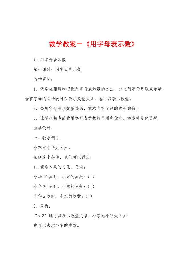 数学教案-《用字母表示数》1.docx