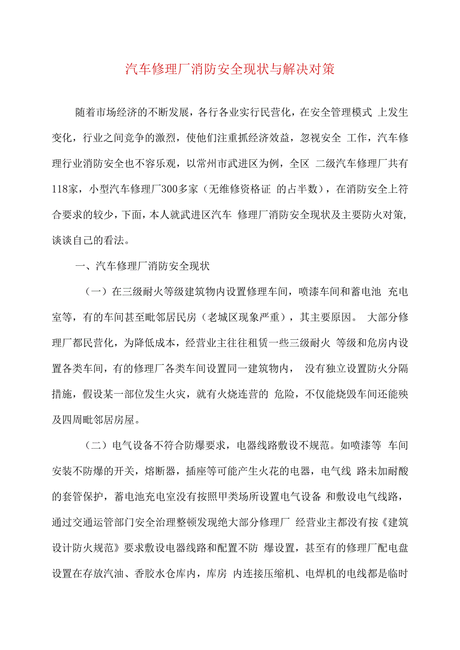 汽车修理厂消防安全现状与解决对策_第1页