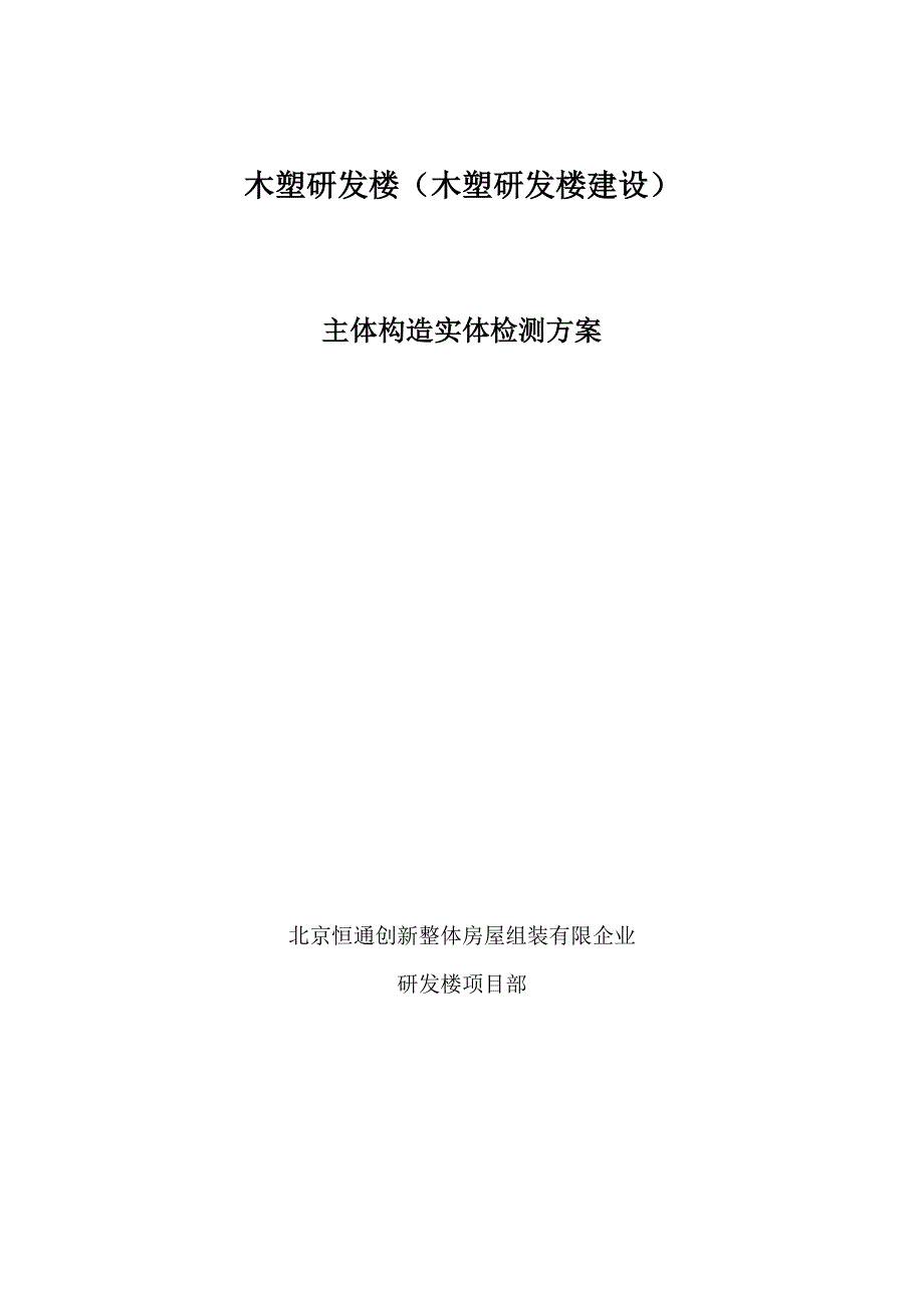 研发楼主体结构实体检测方案终版_第1页