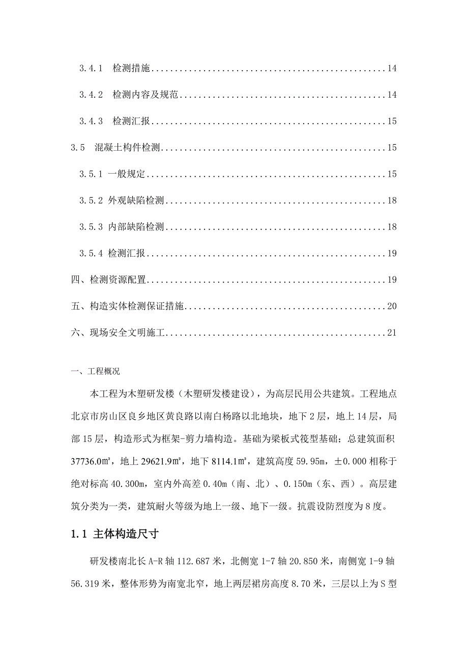 研发楼主体结构实体检测方案终版_第3页