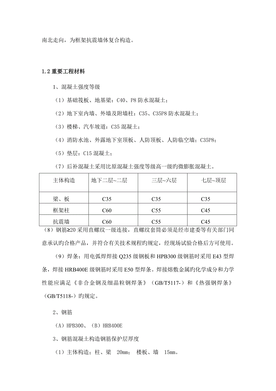 研发楼主体结构实体检测方案终版_第4页