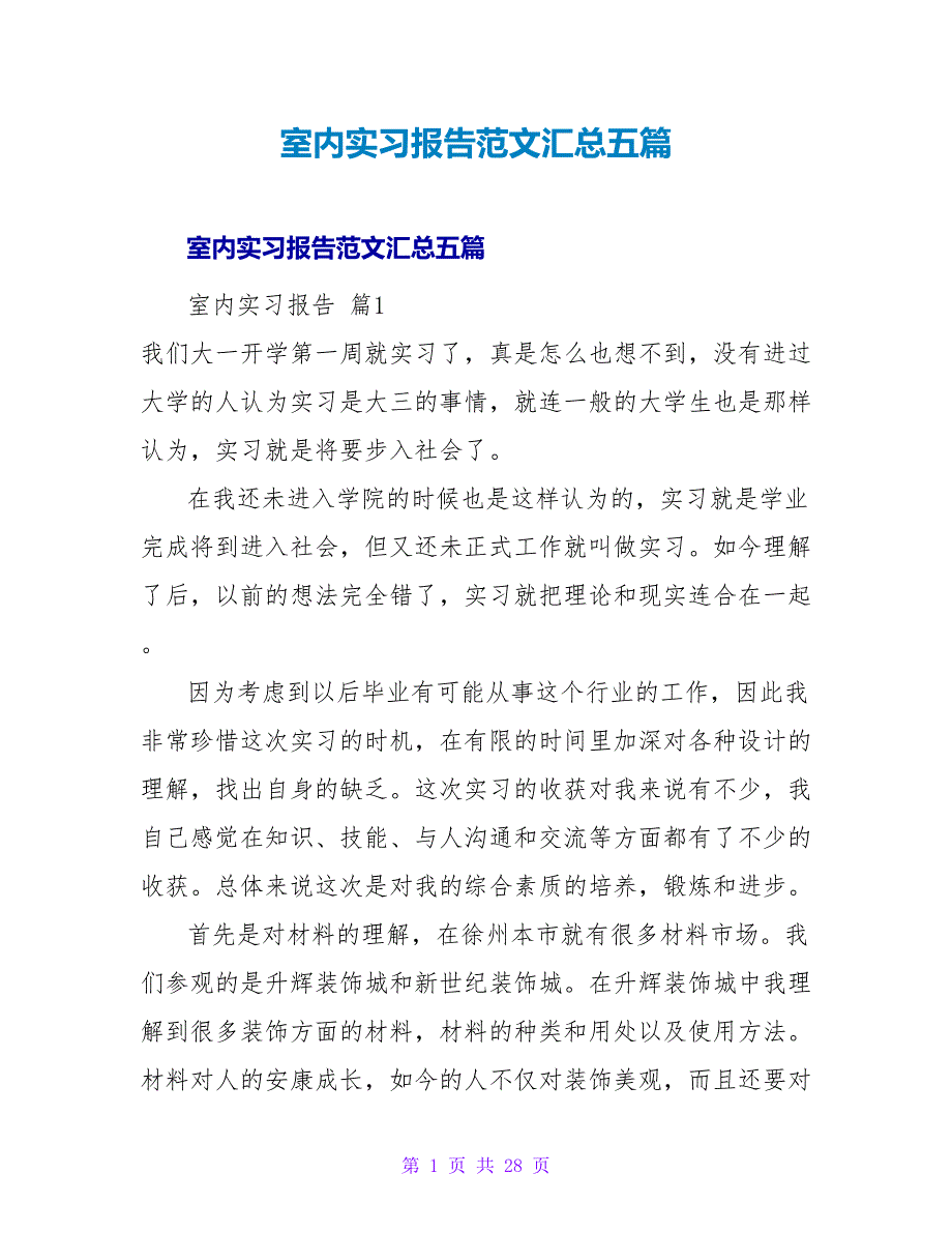 室内实习报告范文汇总五篇.doc_第1页