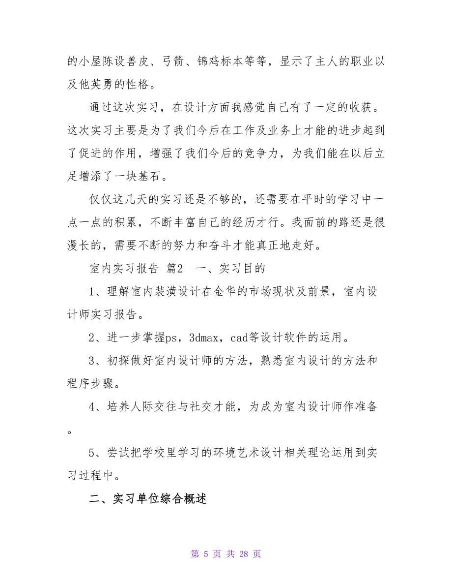 室内实习报告范文汇总五篇.doc_第5页