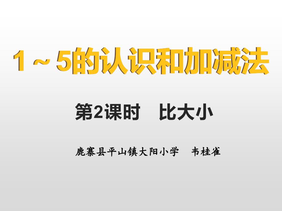 人教版小学一年级上册-比大小-(2)-公开课-名师教学课件_第1页