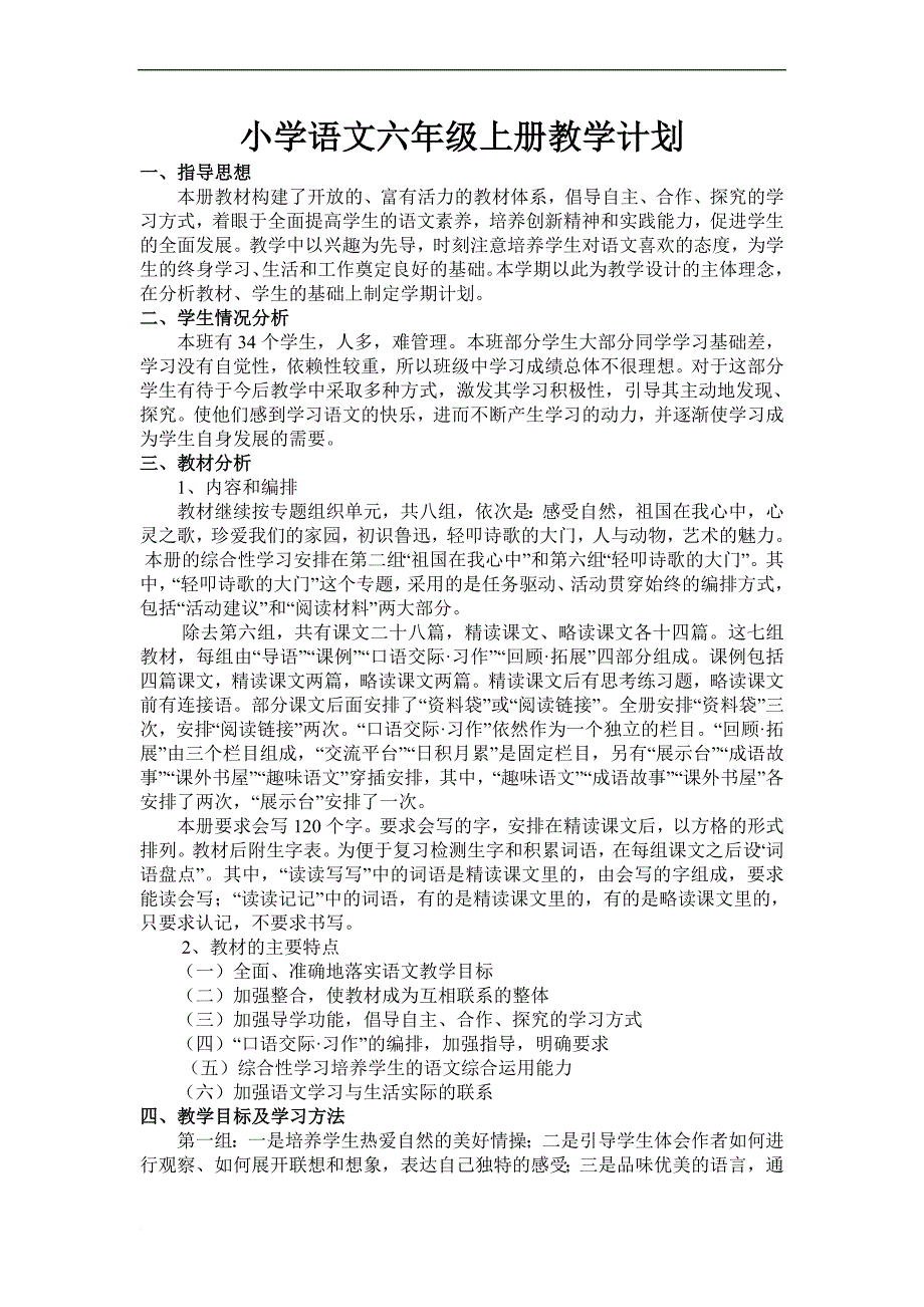 人教版小学语文六年级上册教学计划 (1).doc_第1页