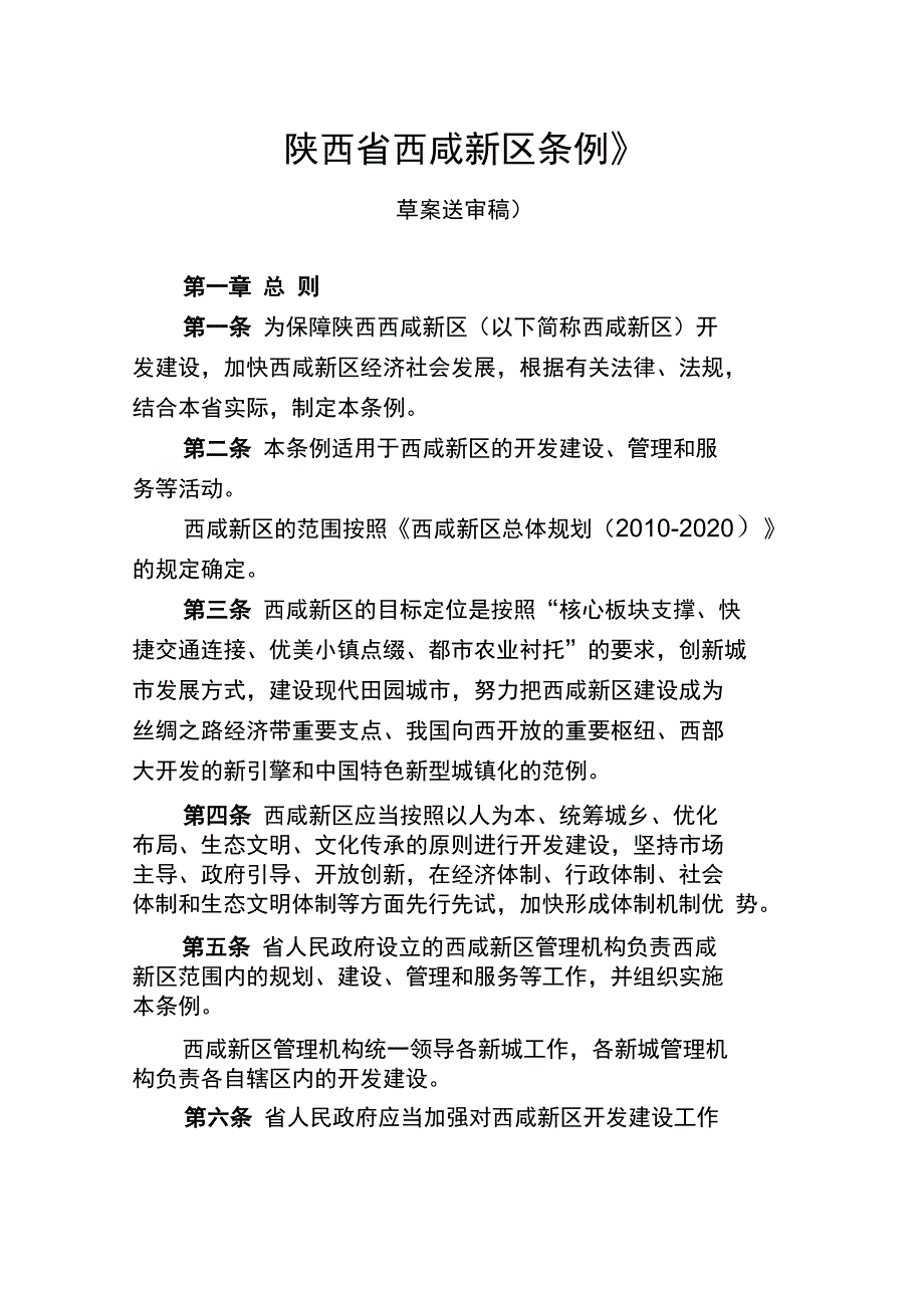 陕西省西咸新区条例_第1页