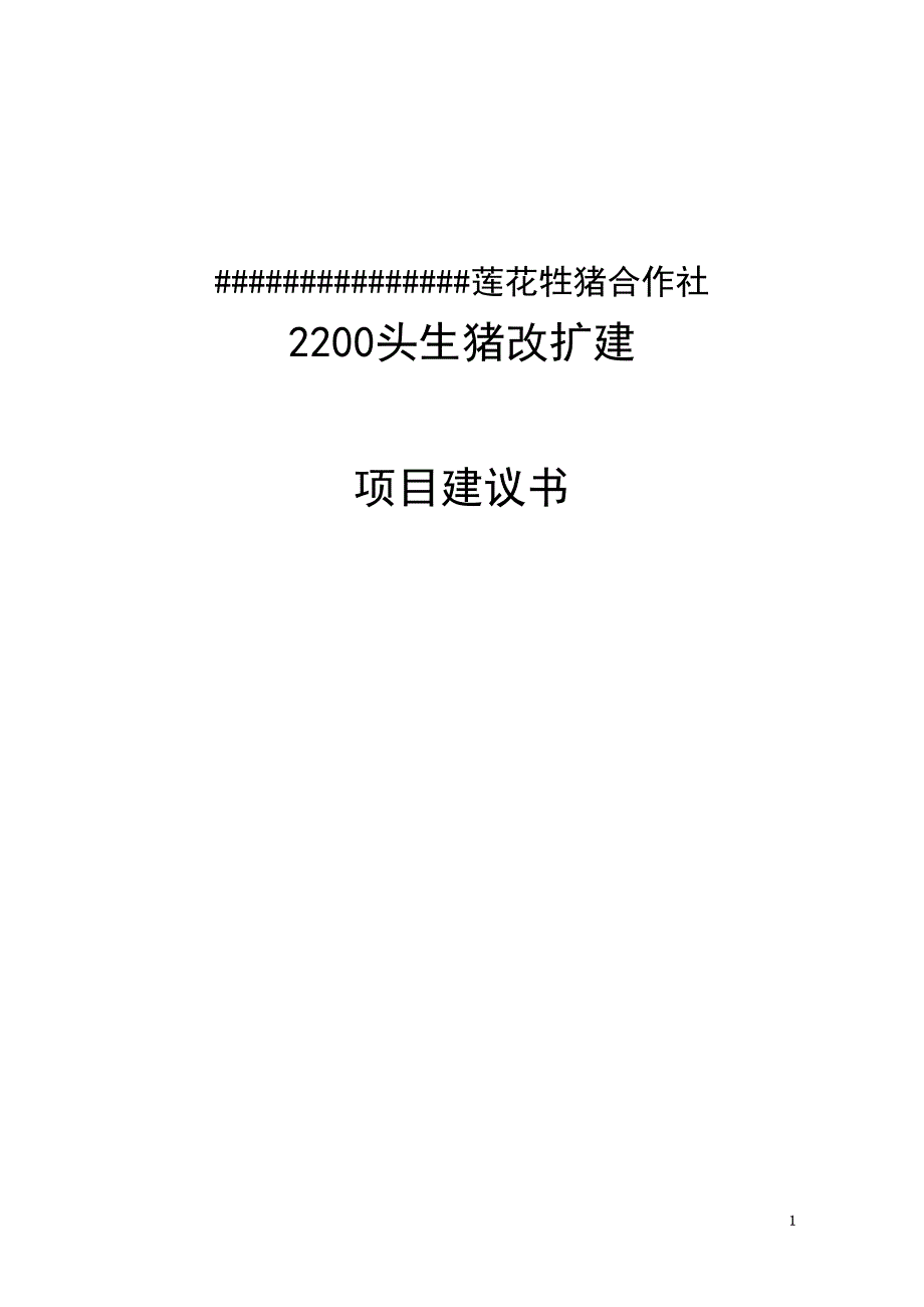 莲花生猪农业专业合作社5000头生猪养殖改扩建项目建议书代可行性研究报告(DOC 28页)_第2页