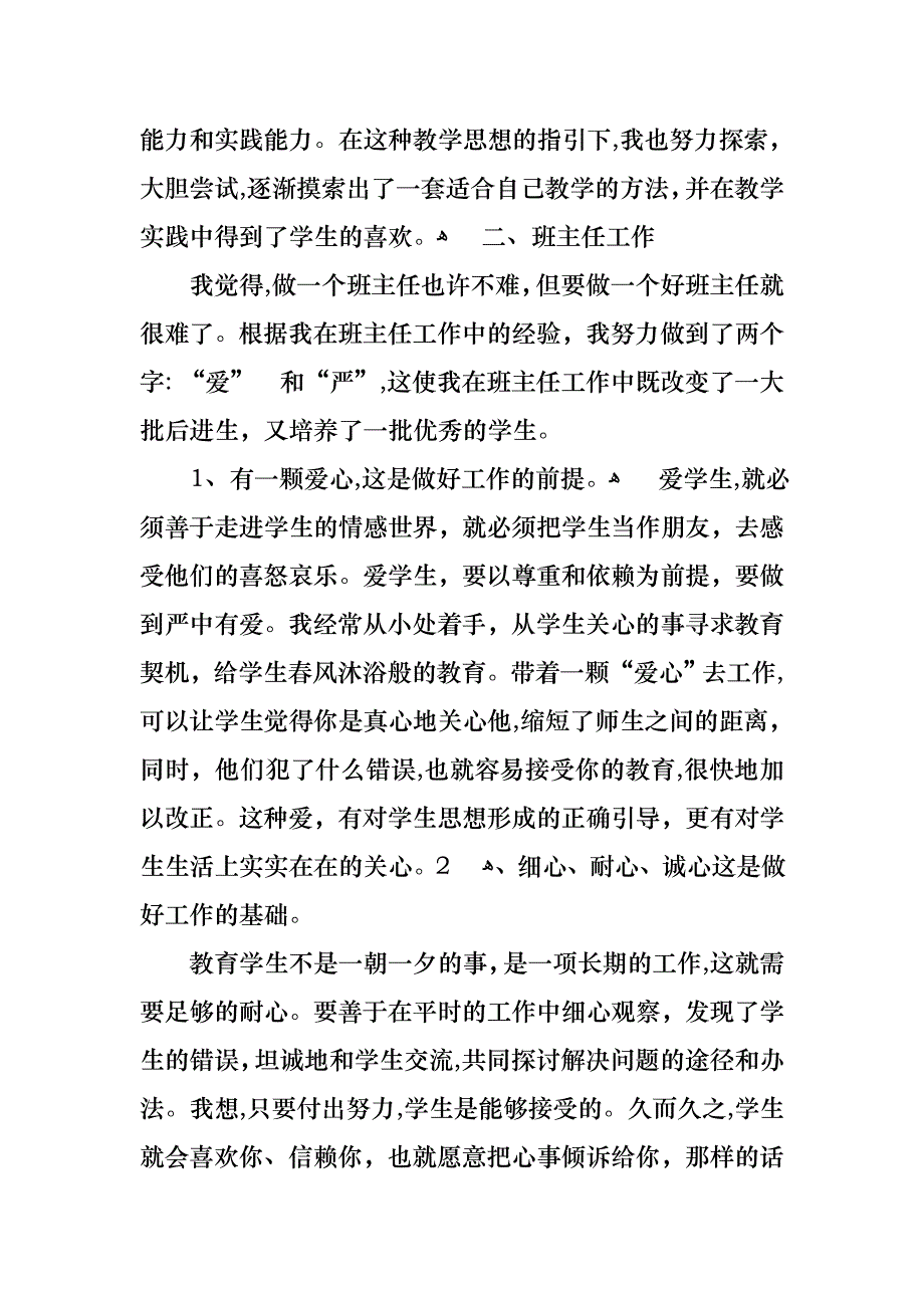 教师述职模板汇总9篇_第2页