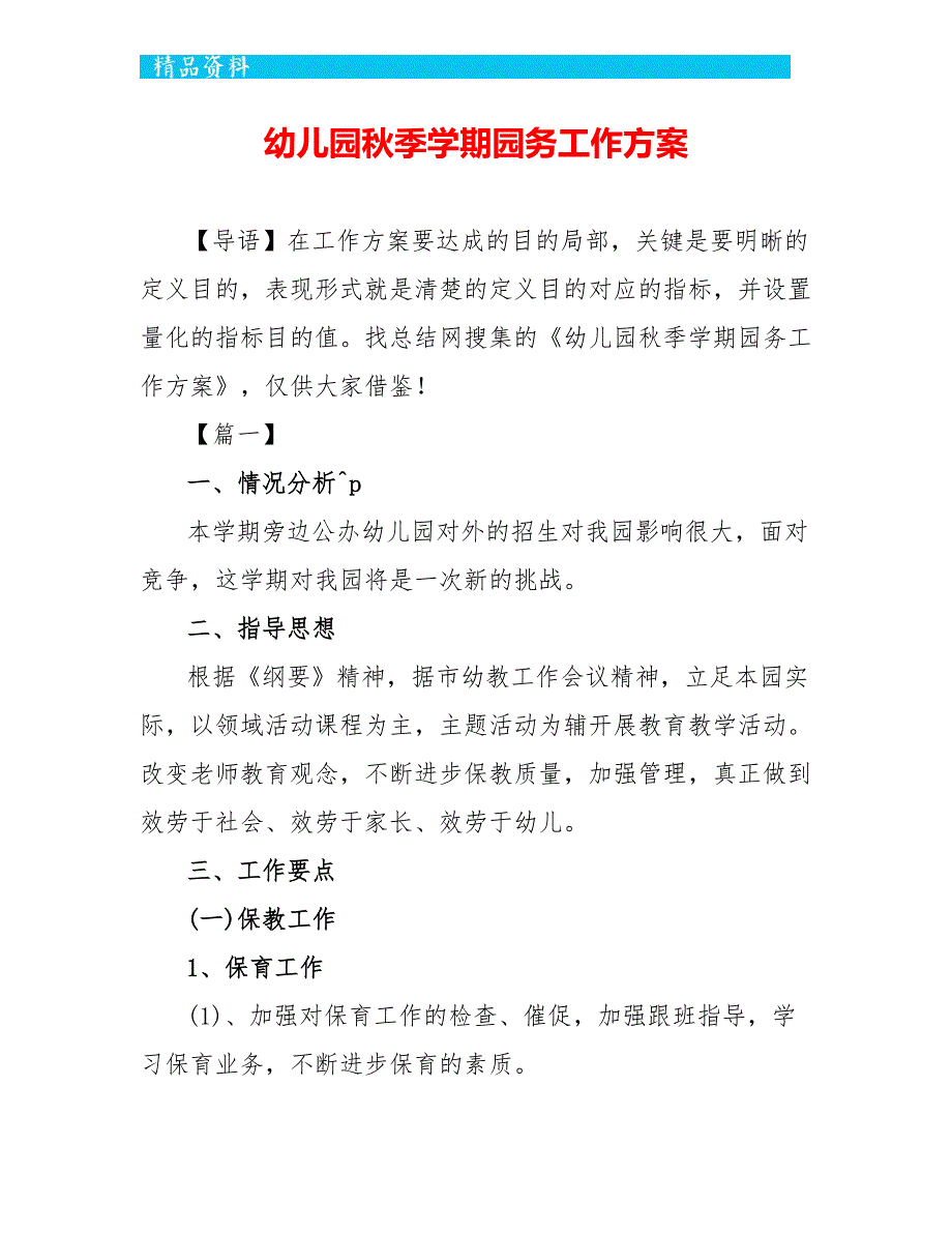 幼儿园秋季学期园务工作计划-_第1页