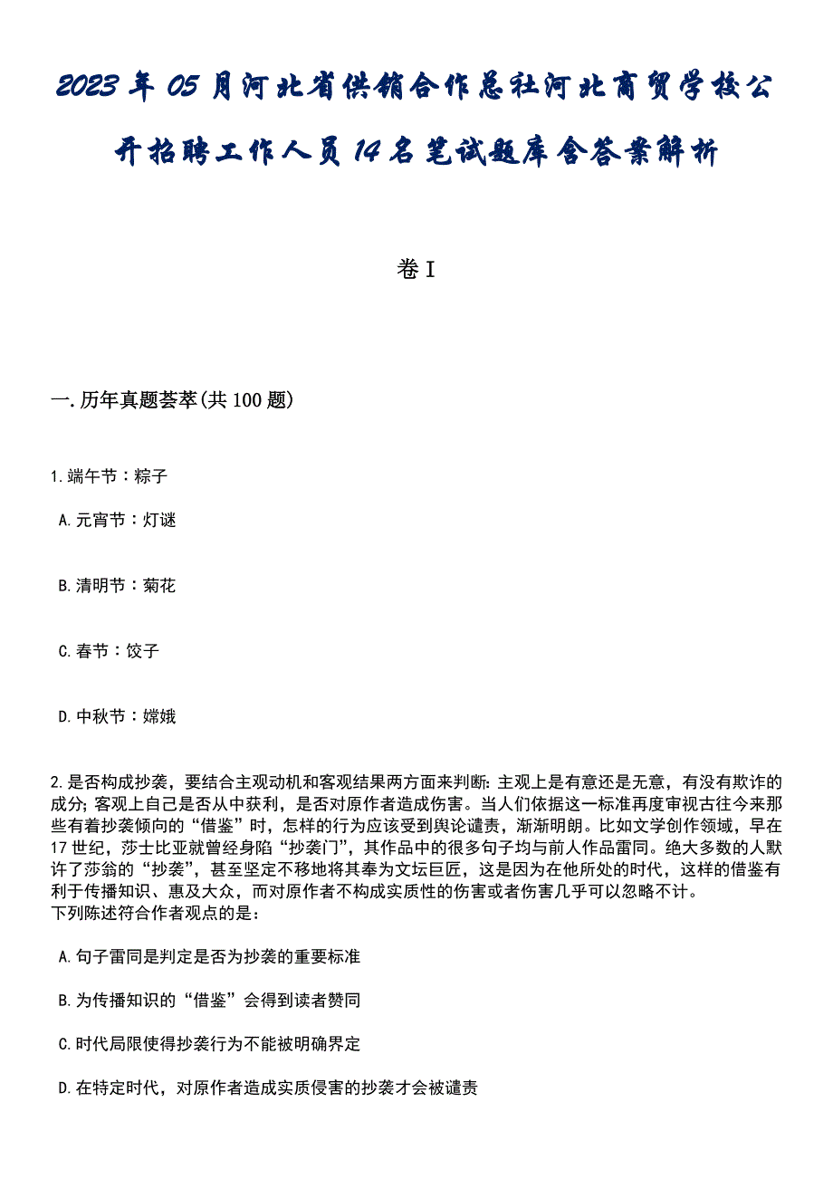 2023年05月河北省供销合作总社河北商贸学校公开招聘工作人员14名笔试题库含答案解析_第1页