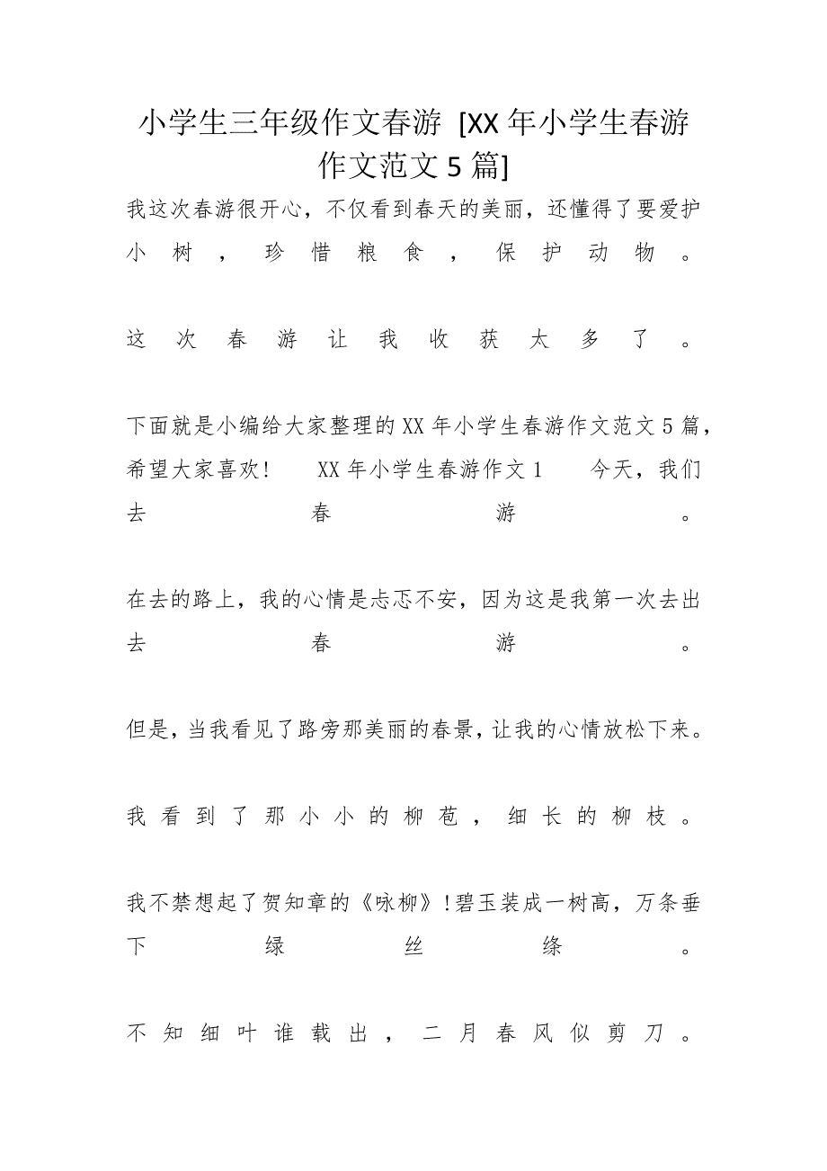 小学生三年级作文春游 [XX年小学生春游作文范文5篇]_第1页