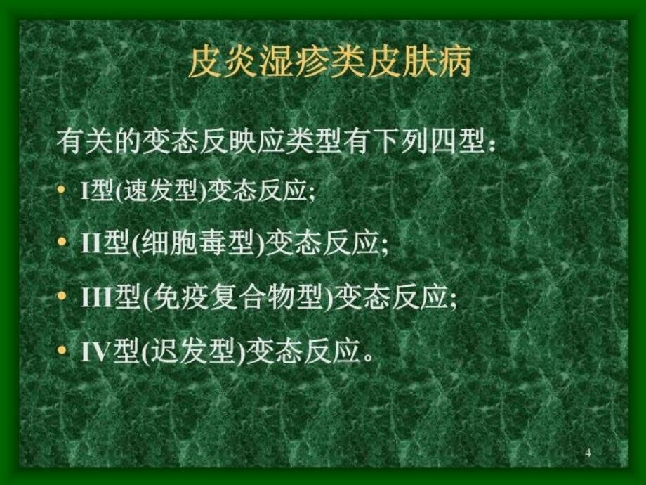 最新变态反应性皮肤病新幻灯片_第4页