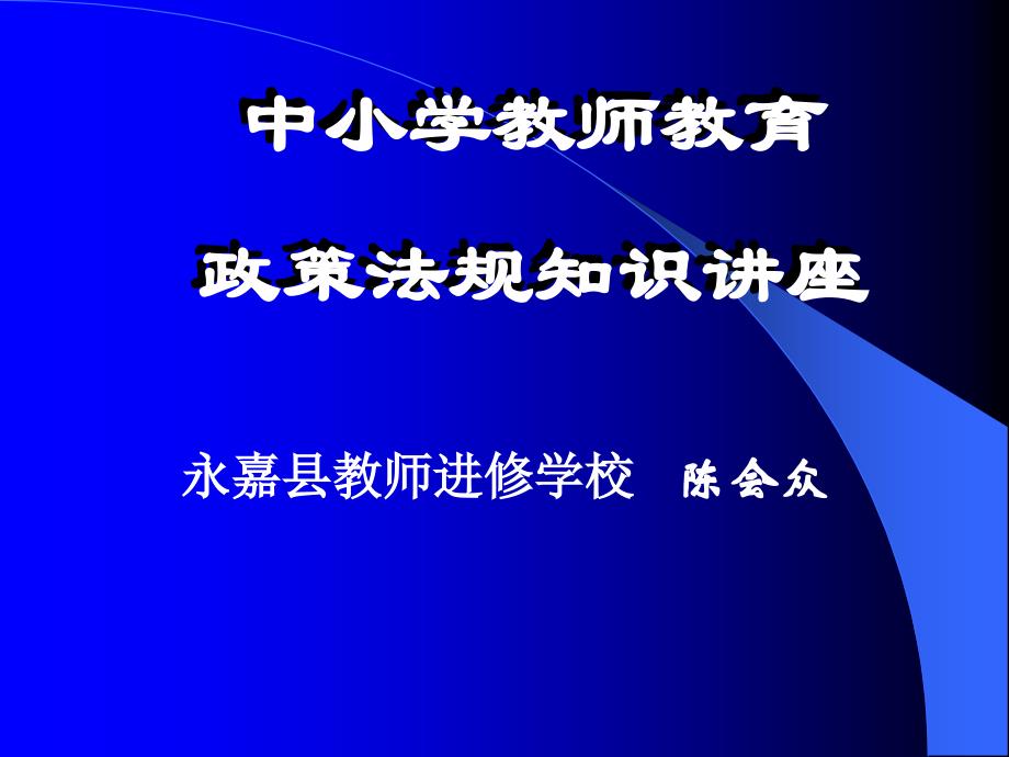 中小学教师教育政策法规知识408新教师培训ppt-精编_第1页