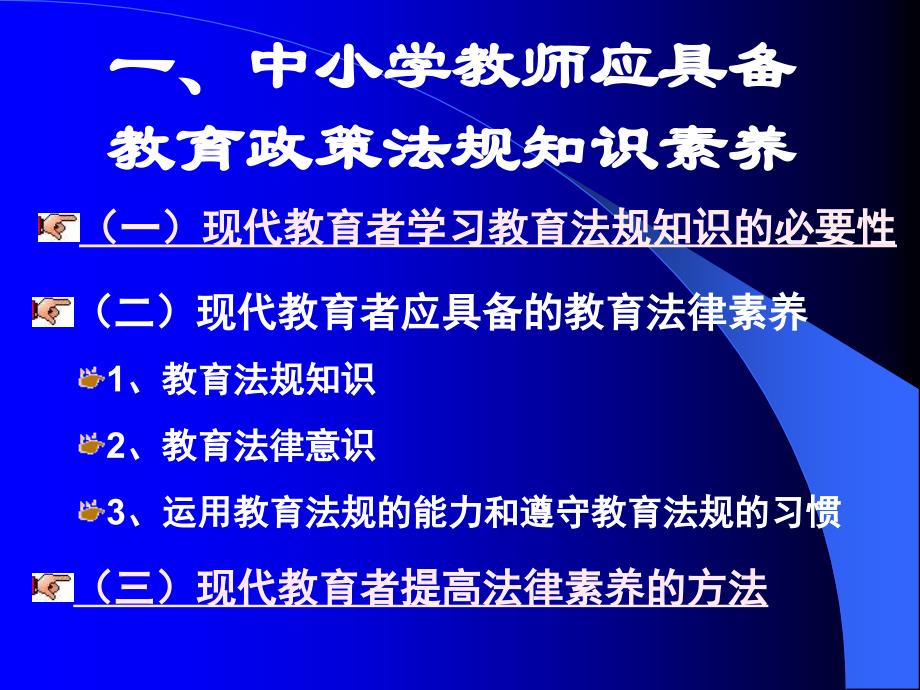 中小学教师教育政策法规知识408新教师培训ppt-精编_第2页