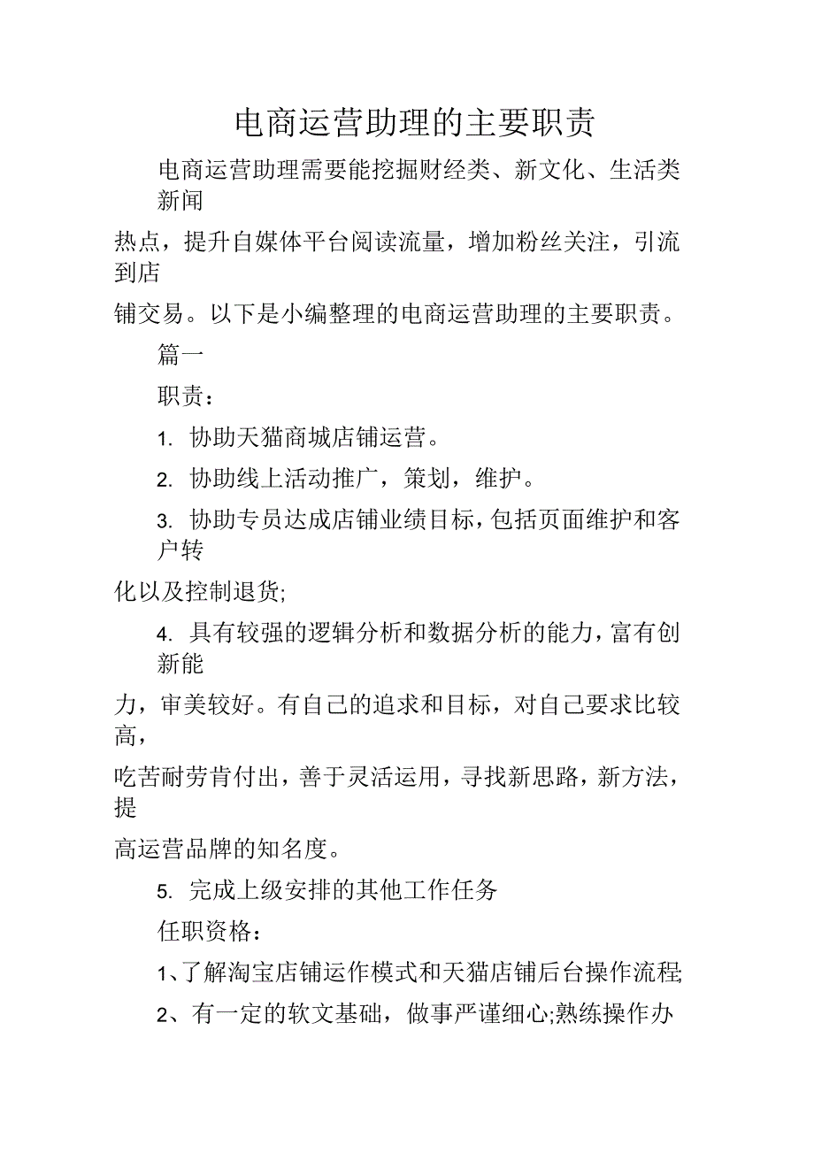 电商运营助理的主要职责_第1页