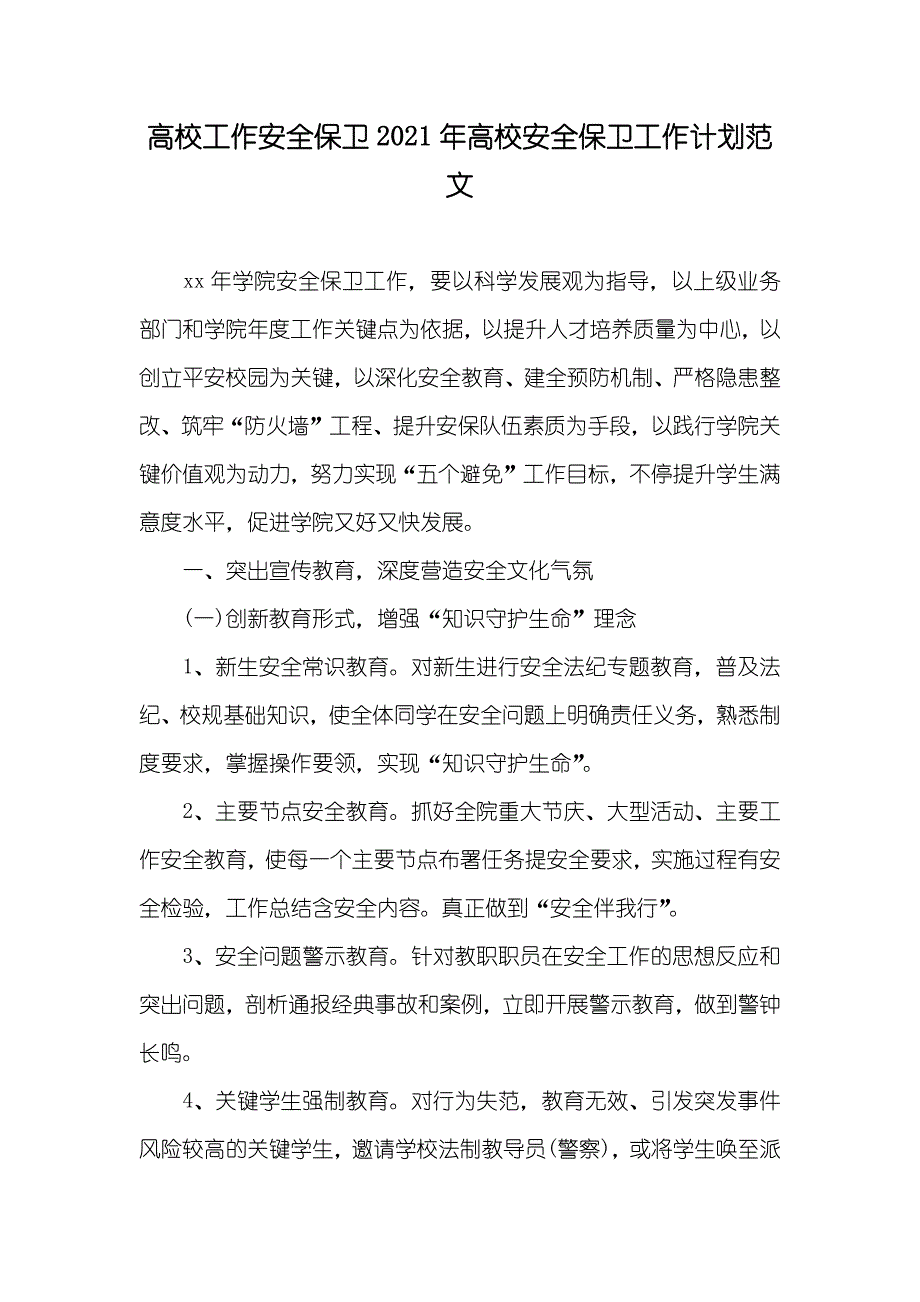 高校工作安全保卫高校安全保卫工作计划范文_第1页